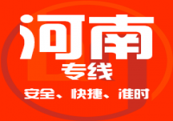 廣東到河南物流專線,廣東到河南貨運公司 快速直達