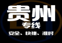 廣東到貴州物流專線,廣東到貴州貨運(yùn)公司 快速直達(dá)