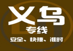廣州到義烏物流專線，廣州到義烏貨運(yùn)公司 直達(dá)運(yùn)輸