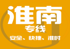 廣州到淮南貨運(yùn)公司,廣州到淮南物流專線