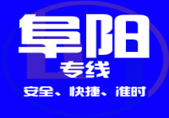 廣州到阜陽物流專線,廣州到阜陽運(yùn)輸公司