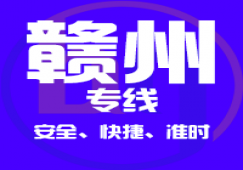 廣州到贛州物流公司_廣州到贛州貨運(yùn)專線