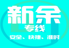 廣州到新余物流公司_廣州到新余貨運(yùn)專線