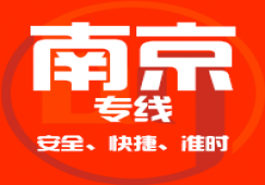 廣州到南京物流公司_廣州到南京貨運(yùn)專線