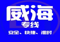 廣州到威海物流公司_廣州到威海貨運(yùn)專(zhuān)線