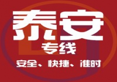 廣州到泰安物流公司_廣州到泰安貨運(yùn)專(zhuān)線