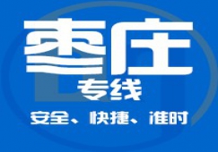 廣州到棗莊物流公司_廣州到棗莊貨運(yùn)專(zhuān)線
