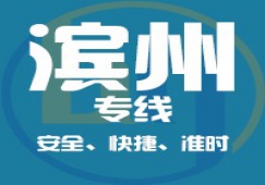 廣州到濱州物流公司_廣州到濱州貨運(yùn)專(zhuān)線