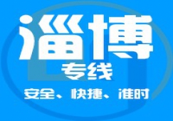 廣州到淄博物流公司_廣州到淄博貨運(yùn)專(zhuān)線