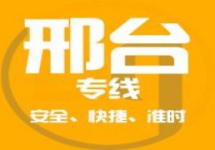 廣州到邢臺(tái)物流專(zhuān)線(xiàn)_廣州到邢臺(tái)貨運(yùn)專(zhuān)線(xiàn)