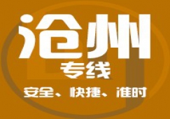廣州到滄州物流公司/廣州到滄州貨運(yùn)專(zhuān)線(xiàn)