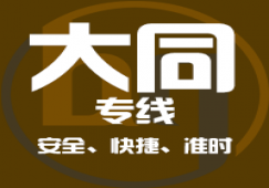 廣州到大同物流專線_大件運輸廣州到大同貨運公司