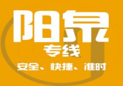 廣州到陽泉物流專線,廣州到陽泉貨運輸